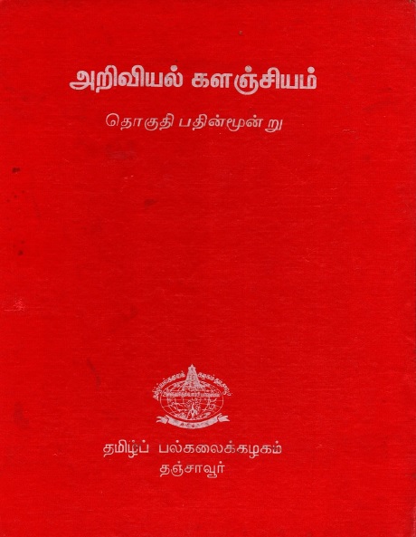 அறிவியல் களஞ்சியம் தொகுதி -13 | Ariviyal Kalanciyam Tokuti-13